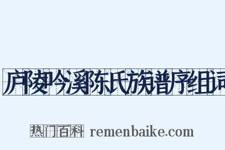 庐陵吟溪陈氏族谱序组词是什么意思的图片